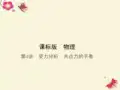 新课标2017年高考物理一轮复习第二章相互作用4讲受力分析共点力的平衡课件