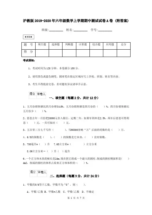 沪教版2019-2020年六年级数学上学期期中测试试卷A卷 (附答案)
