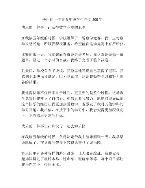 快乐的一件事五年级学生作文500字