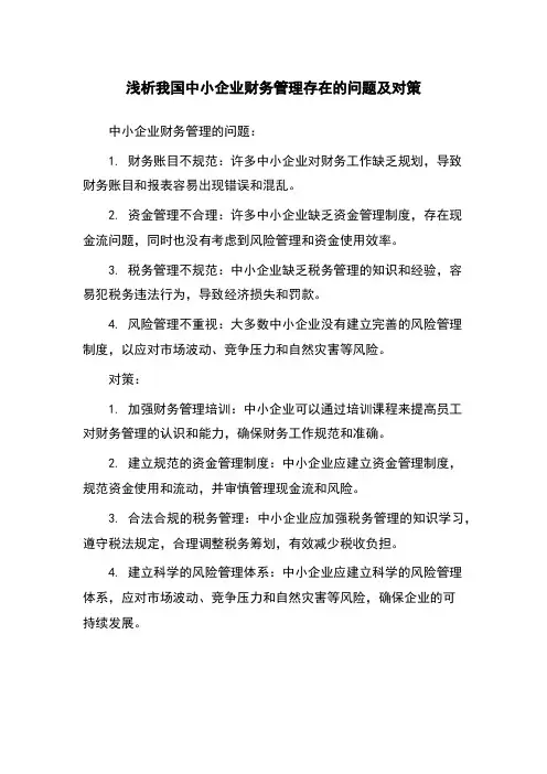 浅析我国中小企业财务管理存在的问题及对策