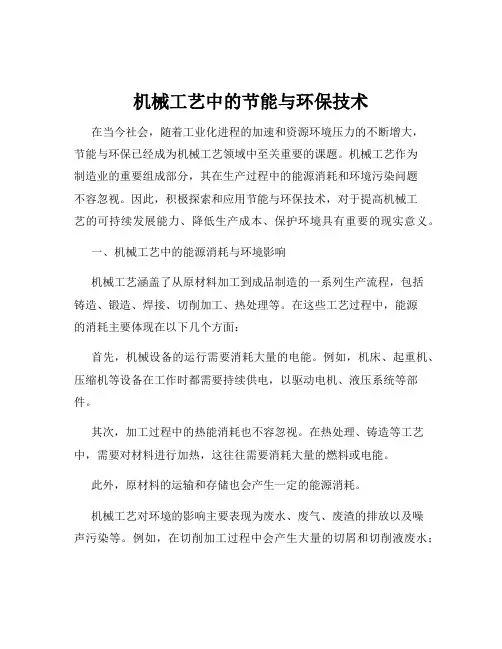 机械工艺中的节能与环保技术