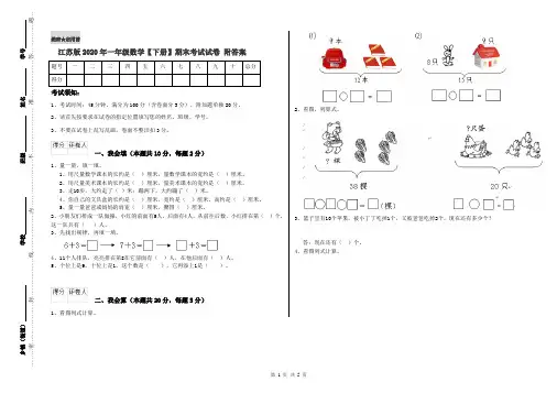 江苏版2020年一年级数学【下册】期末考试试卷 附答案