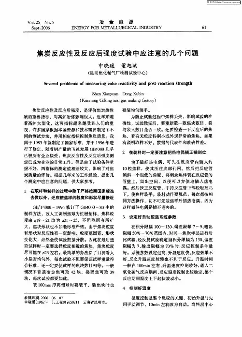 焦炭反应性及反应后强度试验中应注意的几个问题