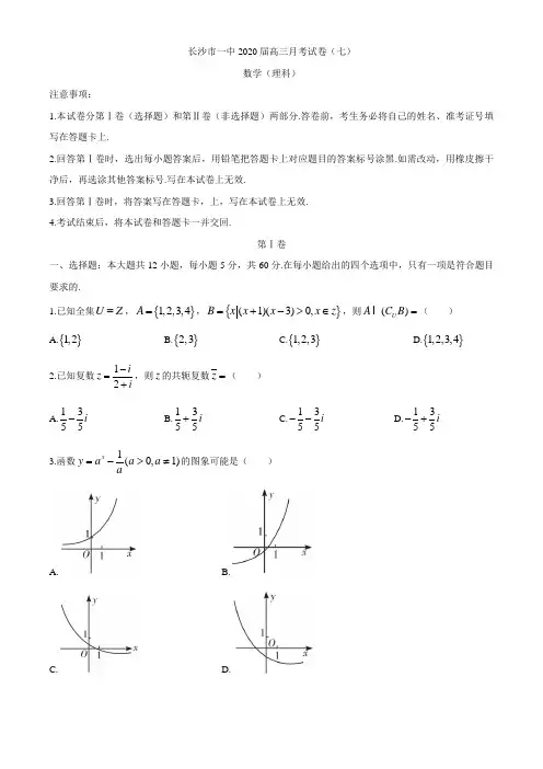 湖南省长沙市第一中学2020届高三月考卷(七)理科数学试卷附全解全析