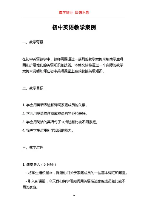 初中英语教学案例