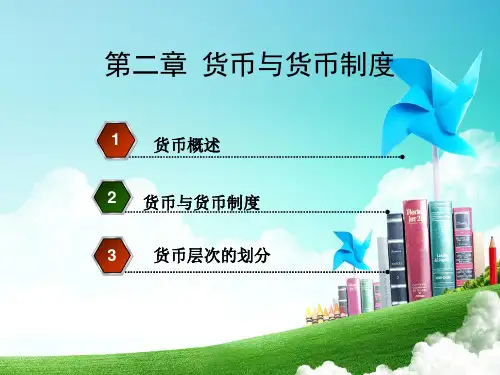 金融学课件 第二章 货币与货币制度 - 