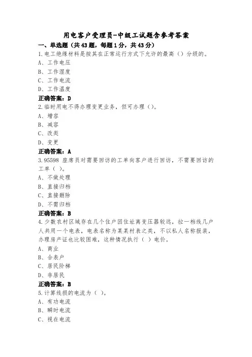 用电客户受理员-中级工试题含参考答案