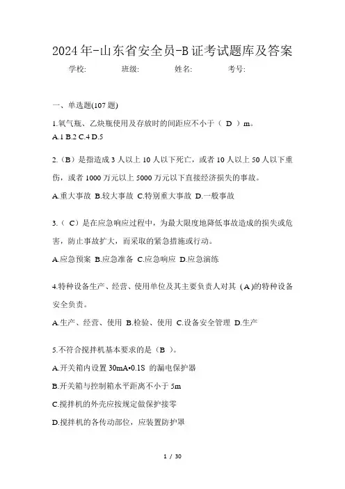 2024年-山东省安全员-B证考试题库及答案