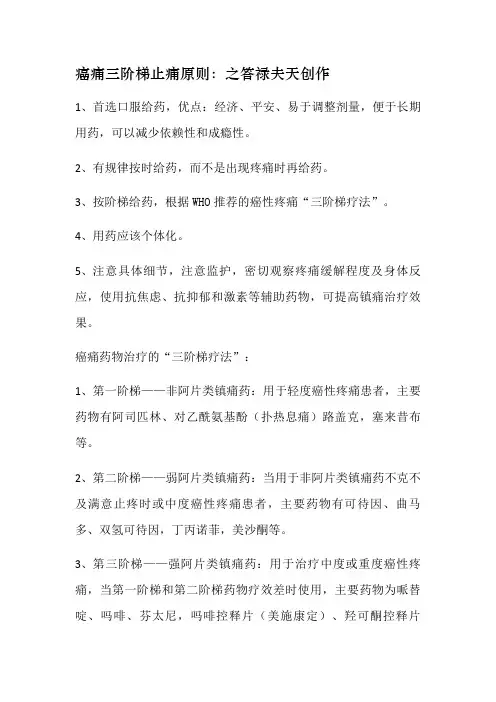 癌痛三阶梯止痛原则