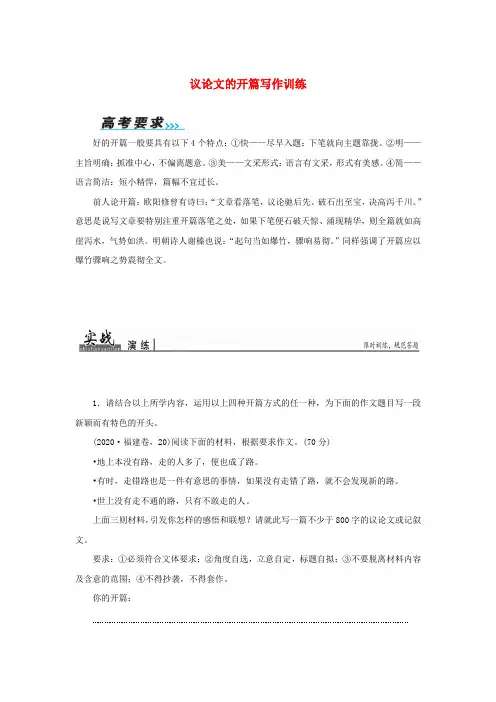 2020届高考语文一轮复习 第六部分 高考作文序列化写作训练 三 议论文的开篇写作训练习题