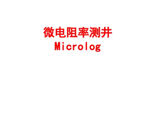 微电阻率测井