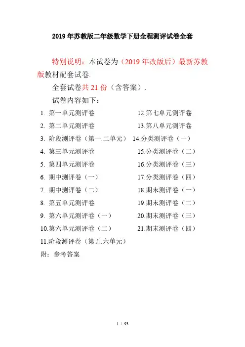 2019年苏教版二年级数学下册全程测评试卷全套