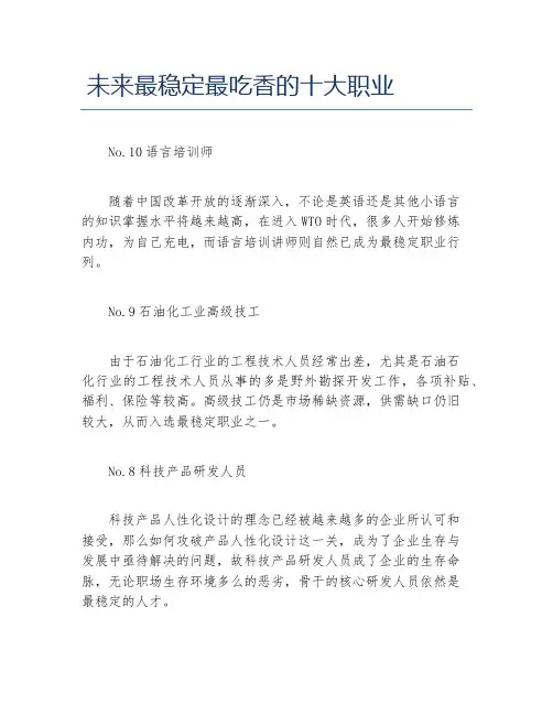 未来最稳定最吃香的十大职业