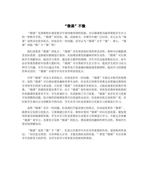 “微课”不微
