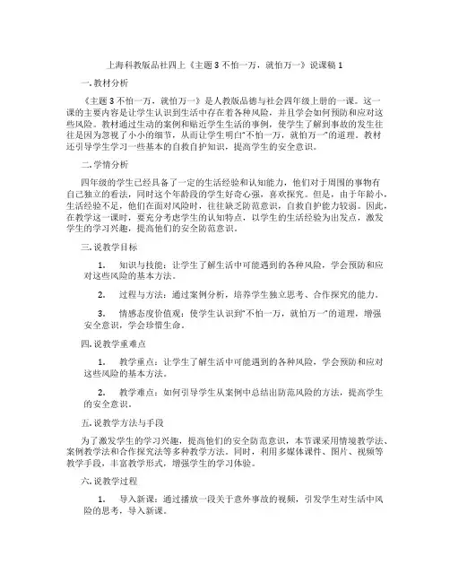 上海科教版品社四上《主题3不怕一万,就怕万一》说课稿1