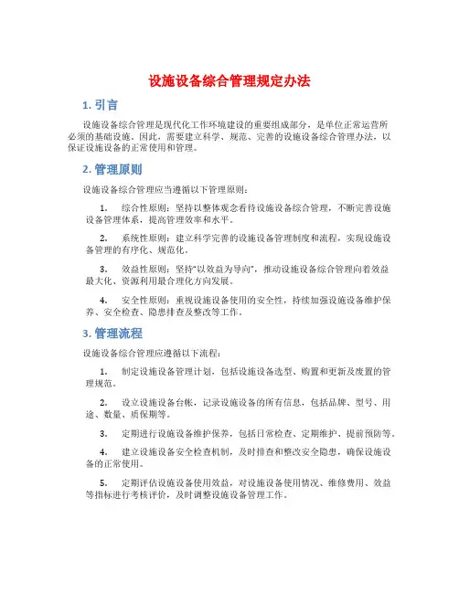 设施设备综合管理规定办法