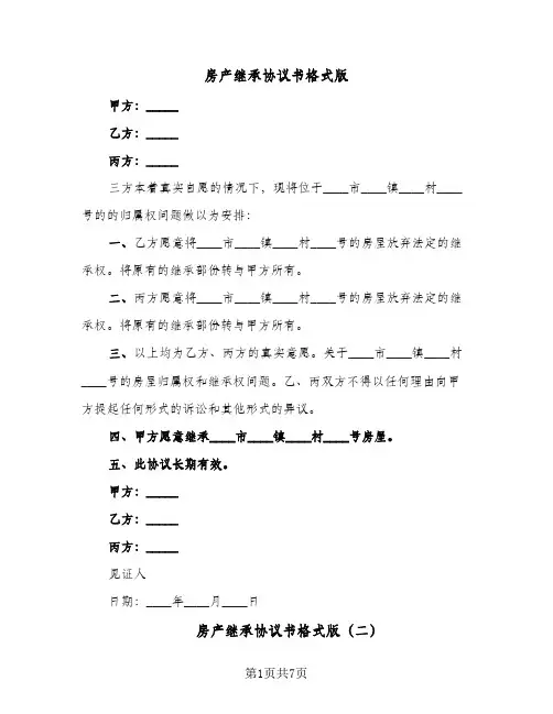 房产继承协议书格式版(6篇)
