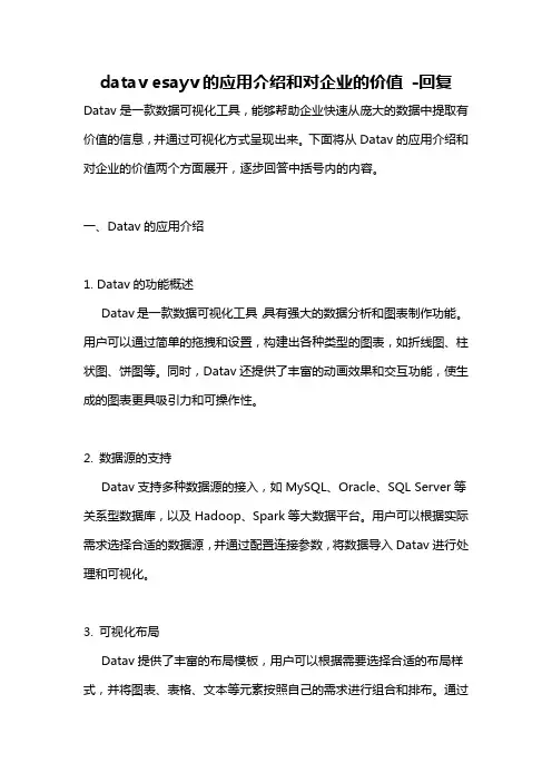 datav esayv的应用介绍和对企业的价值 -回复