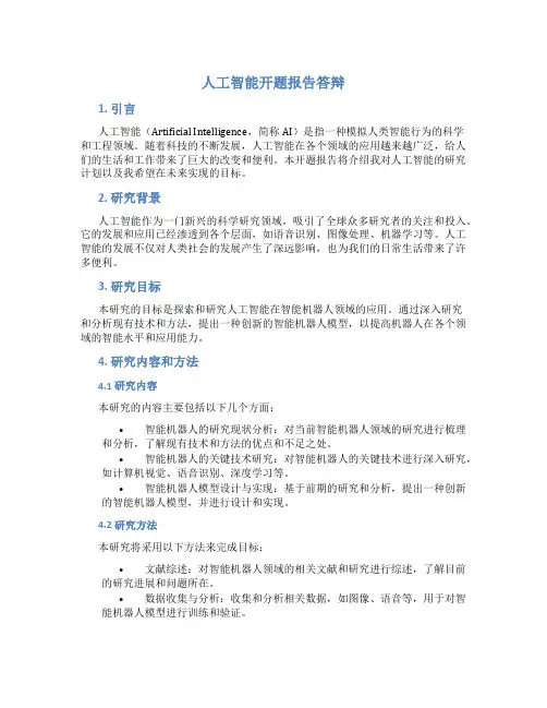 人工智能开题报告答辩