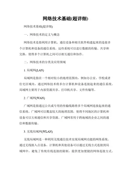 网络技术基础(超详细)