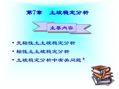 土坡稳定分析