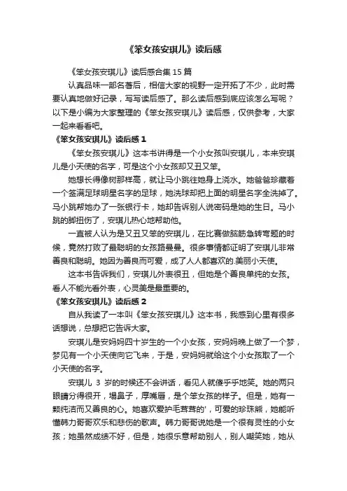 《笨女孩安琪儿》读后感