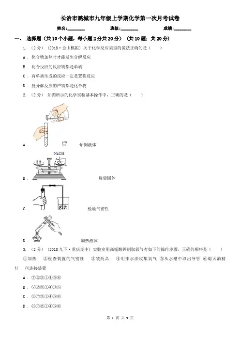 长治市潞城市九年级上学期化学第一次月考试卷