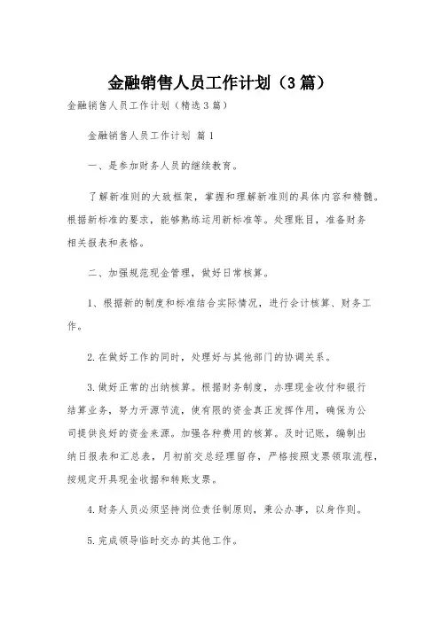 金融销售人员工作计划(3篇)