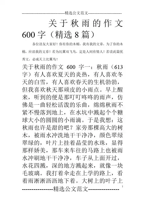 关于秋雨的作文600字(精选8篇)