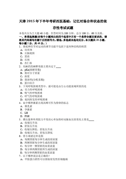 天津2015年下半年考研西医基础：记忆对场合和状态的依存性考试试题