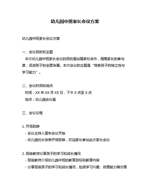 幼儿园中班家长会议方案