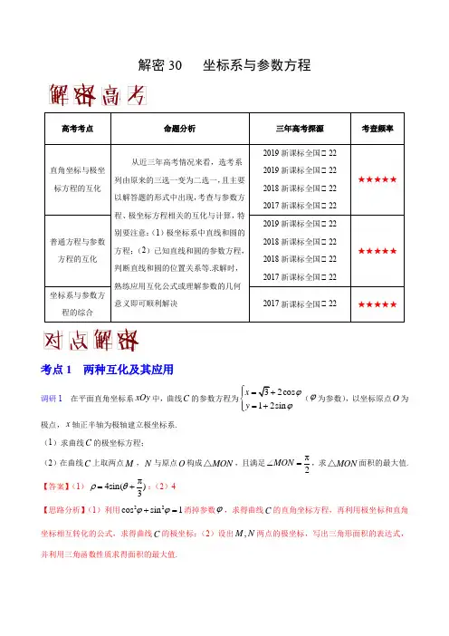 2020年高考理科数学之高频考点解密30 坐标系与参数方程(解析版)