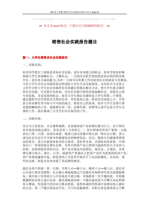 【优质文档】销售社会实践报告题目-范文word版 (14页)