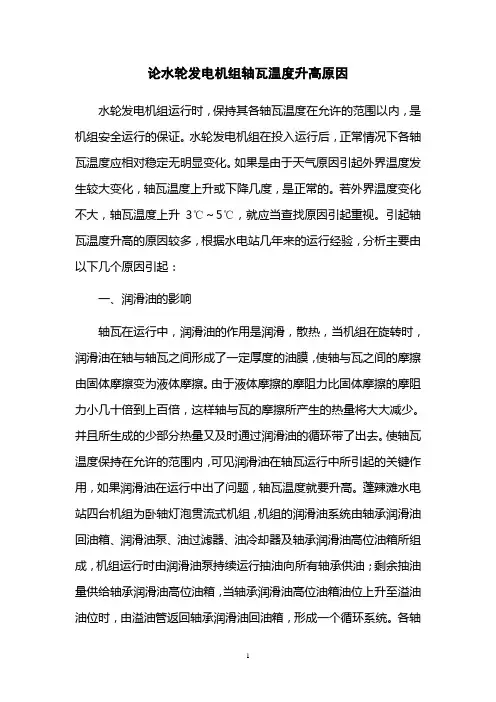 论水轮发电机组轴瓦温度升高原因