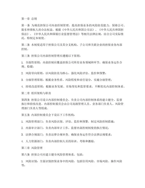 担保公司内部控制管理制度
