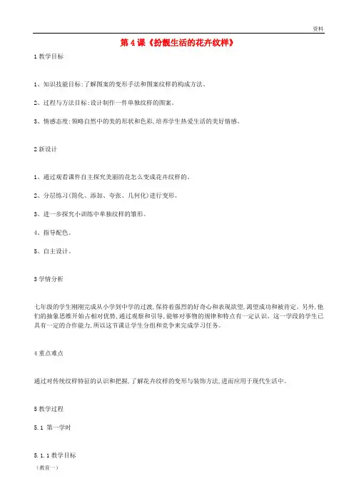 (精编1)七年级美术下册 第4课《扮靓生活的花卉纹样》教案2 湘美版