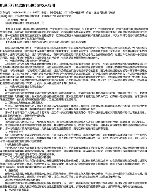 电缆运行的温度在线检测技术应用_1