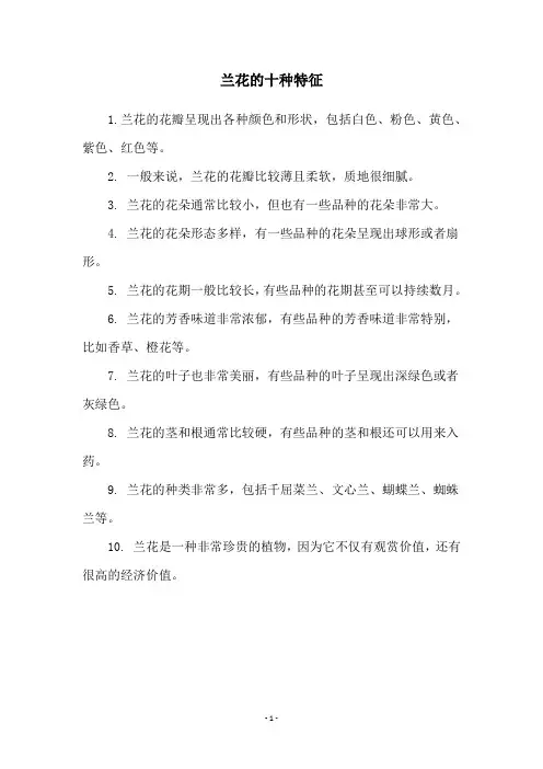兰花的十种特征