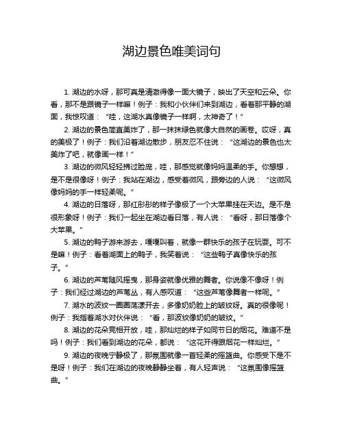 湖边景色唯美词句