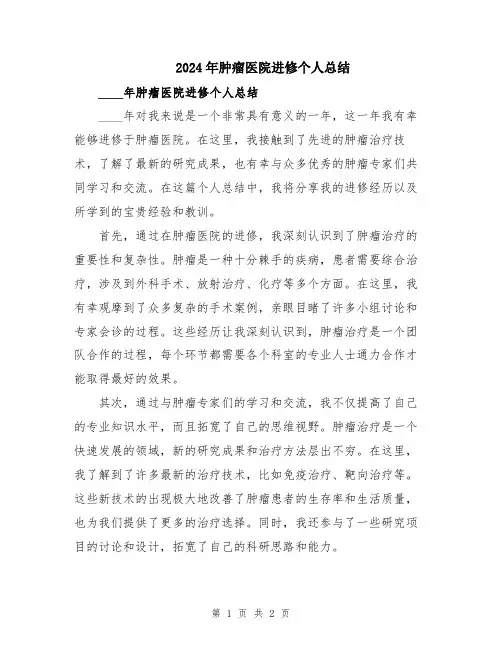 2024年肿瘤医院进修个人总结