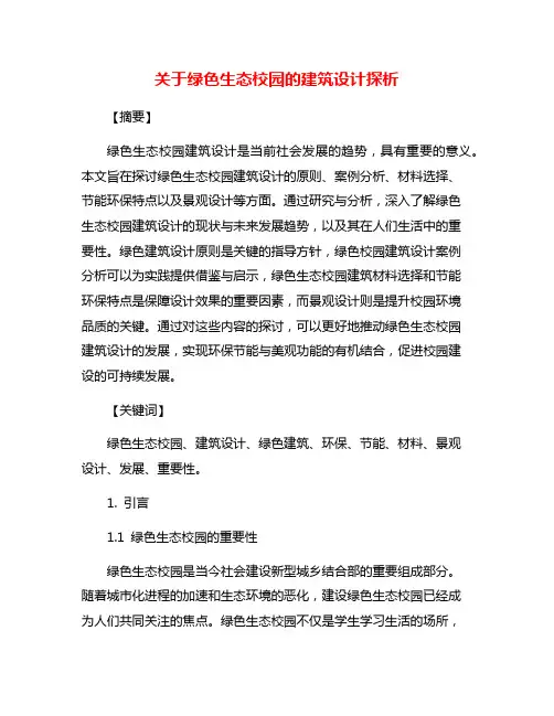 关于绿色生态校园的建筑设计探析