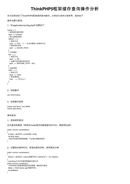 ThinkPHP5框架缓存查询操作分析