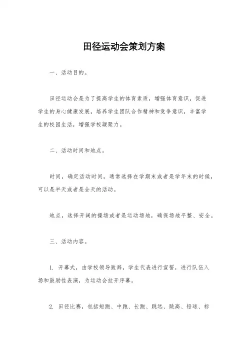 田径运动会策划方案