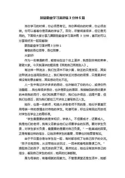 鼓励勤奋学习演讲稿3分钟5篇
