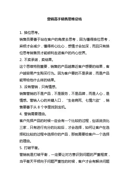 营销高手销售思维总结
