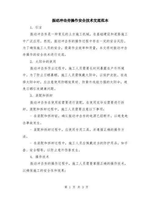 振动冲击夯操作安全技术交底范本