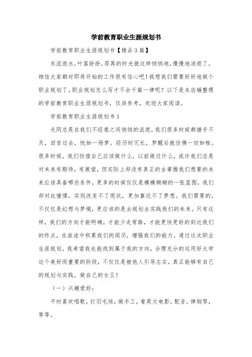 学前教育职业生涯规划书