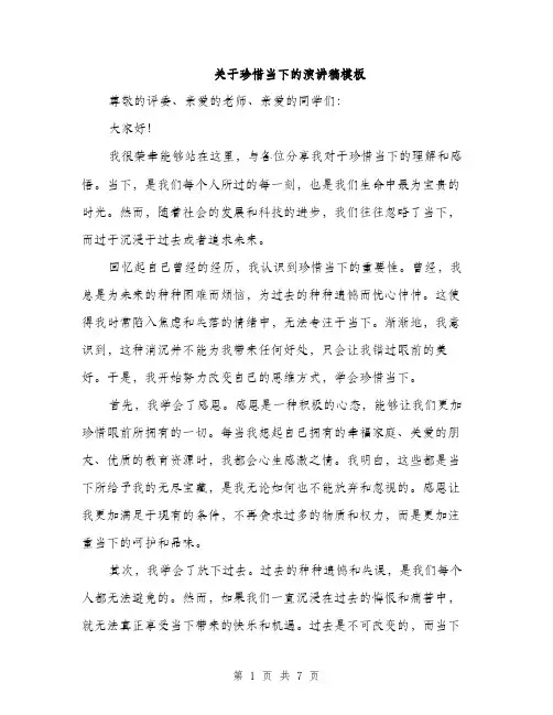 关于珍惜当下的演讲稿模板