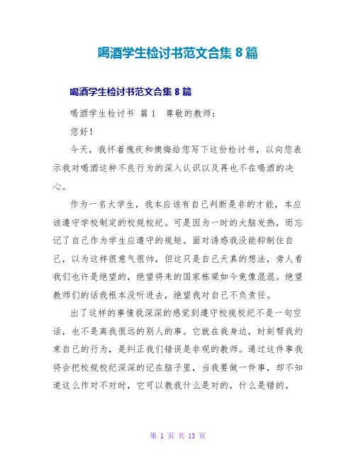 喝酒学生检讨书范文合集8篇