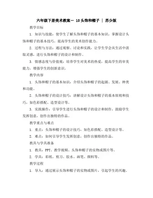 六年级下册美术教案-10头饰和帽子｜苏少版